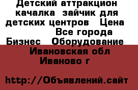Детский аттракцион качалка  зайчик для детских центров › Цена ­ 27 900 - Все города Бизнес » Оборудование   . Ивановская обл.,Иваново г.